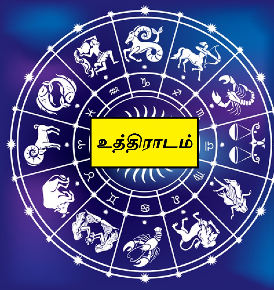 உத்திராடம் நட்சத்திரம்